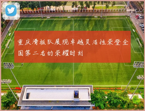 重庆滑板队展现卓越灵活性荣登全国第二名的荣耀时刻