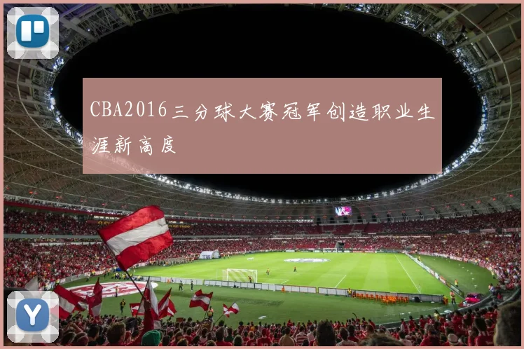 CBA2016三分球大赛冠军创造职业生涯新高度