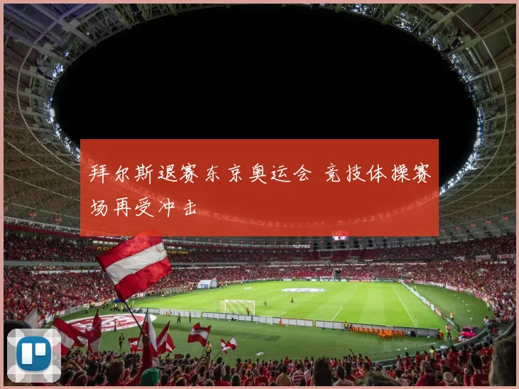 拜尔斯退赛东京奥运会 竞技体操赛场再受冲击