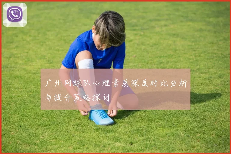 广州网球队心理素质深度对比分析与提升策略探讨